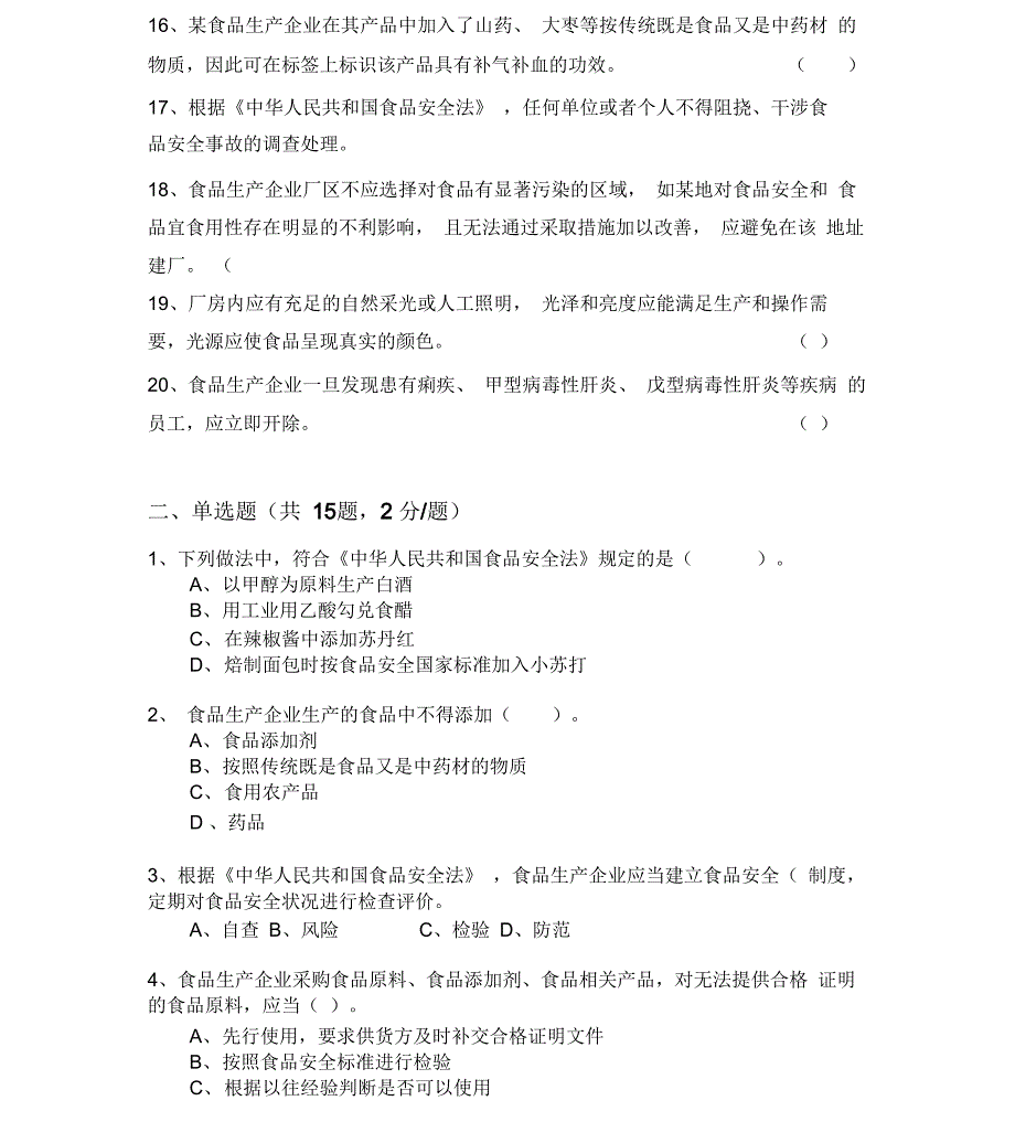 食品安全管理人员考试C卷_第2页