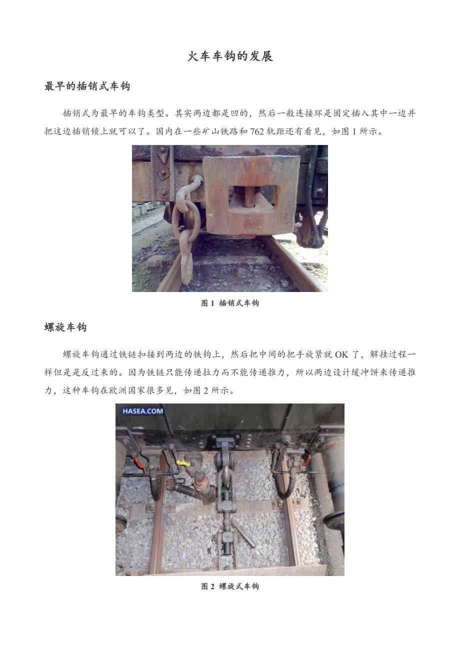 华东交通大学车辆工程铁路车钩的发展_第1页