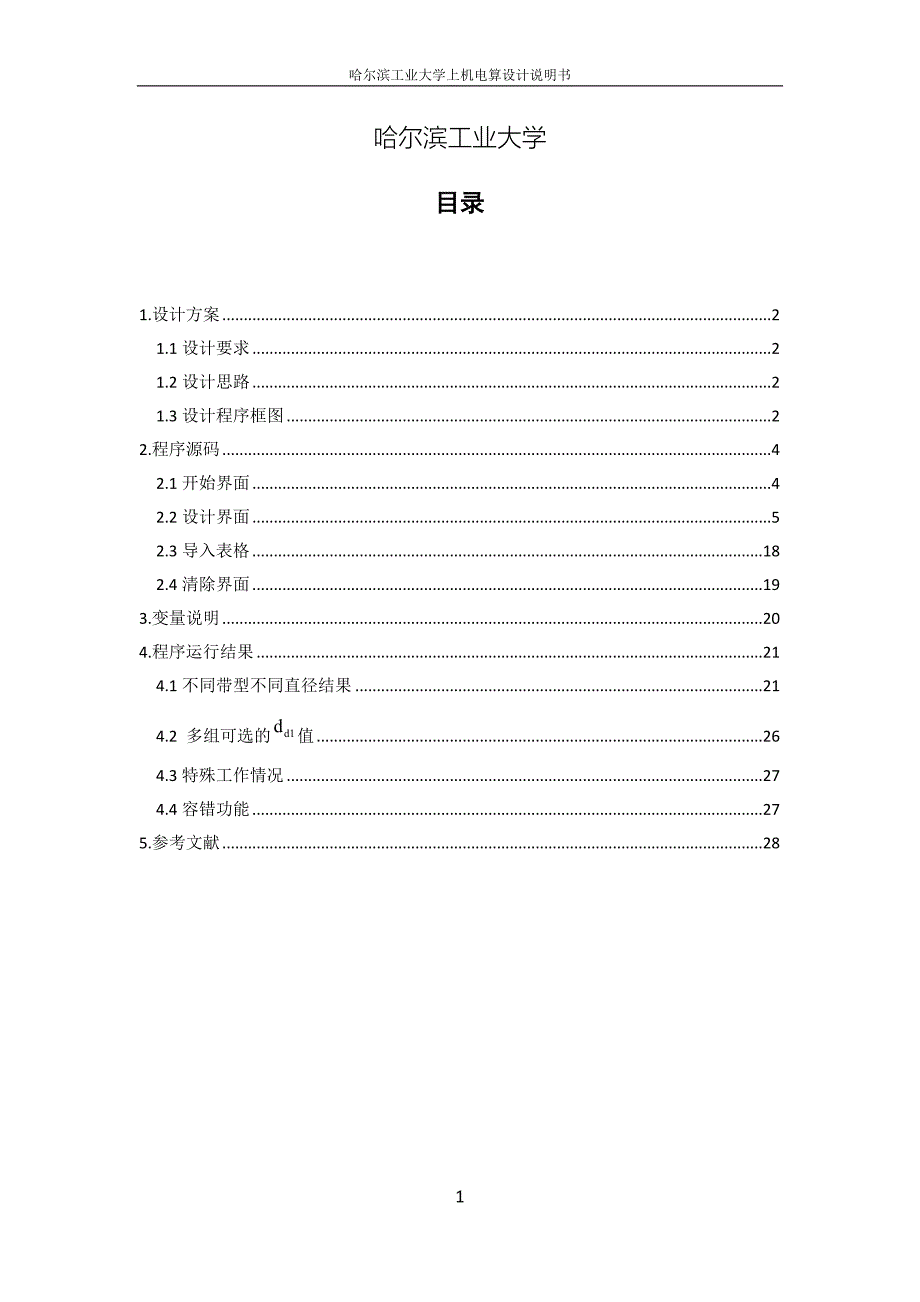 哈工大机械设计V带传动电算设计说明书---Matlab-GUI版.docx_第2页