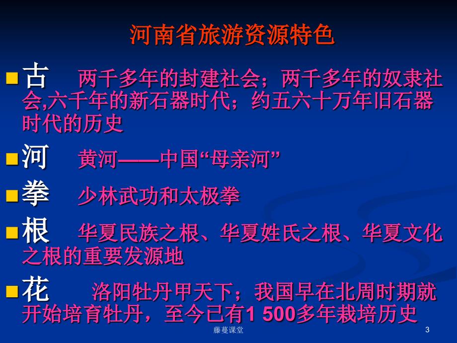 河南省一(中国旅游地理)YYY【专业课堂】_第3页