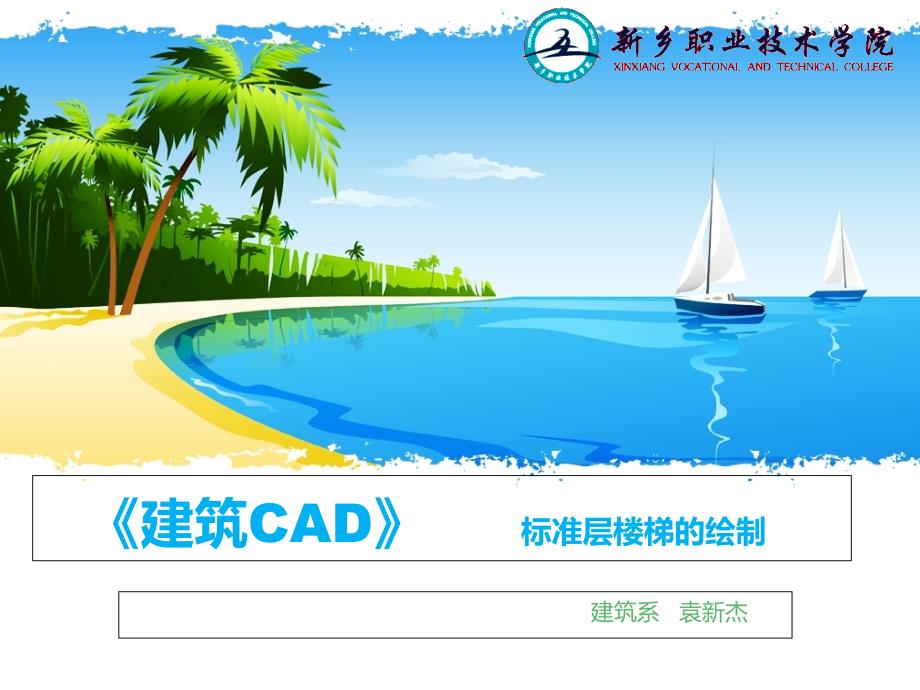 建筑CAD标准层楼梯的绘制袁新杰_第1页