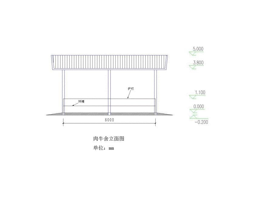 肉牛圈舍设计方案_第5页