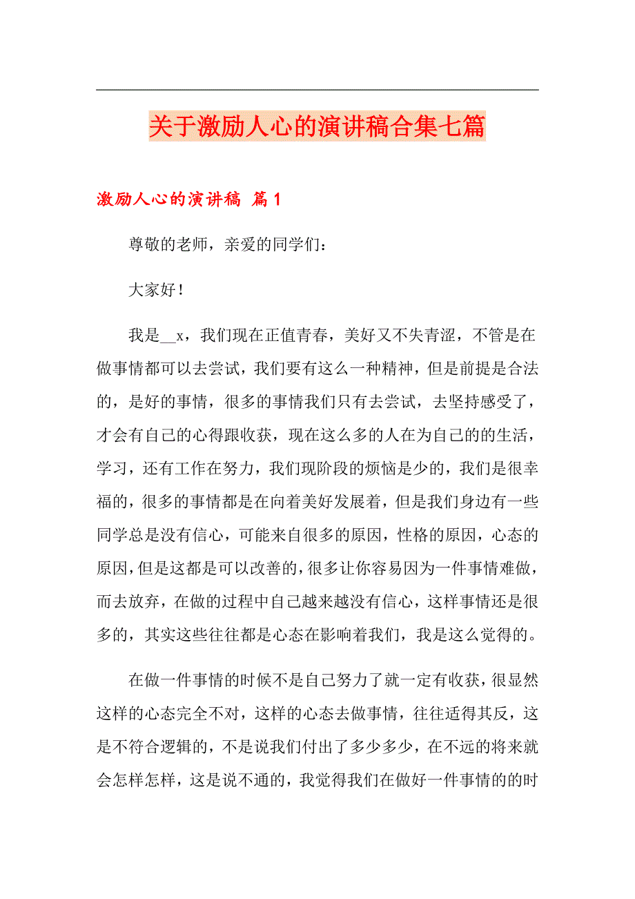 关于激励人心的演讲稿合集七篇_第1页