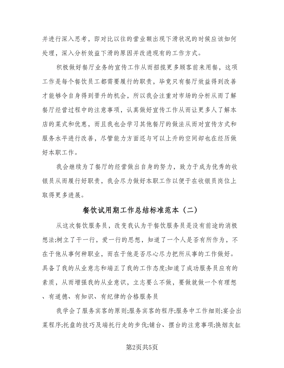 餐饮试用期工作总结标准范本（三篇）.doc_第2页