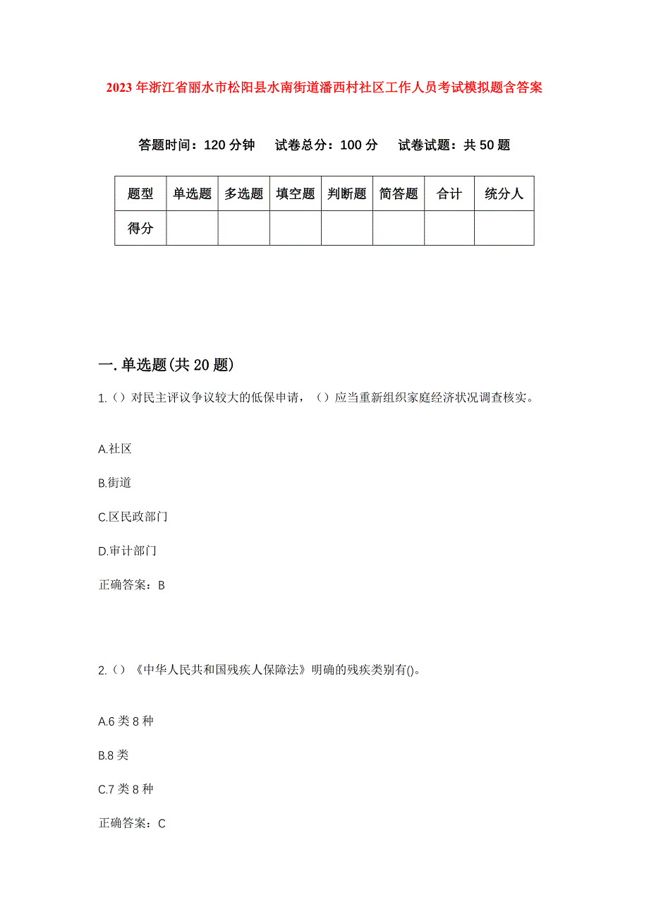 2023年浙江省丽水市松阳县水南街道潘西村社区工作人员考试模拟题含答案_第1页