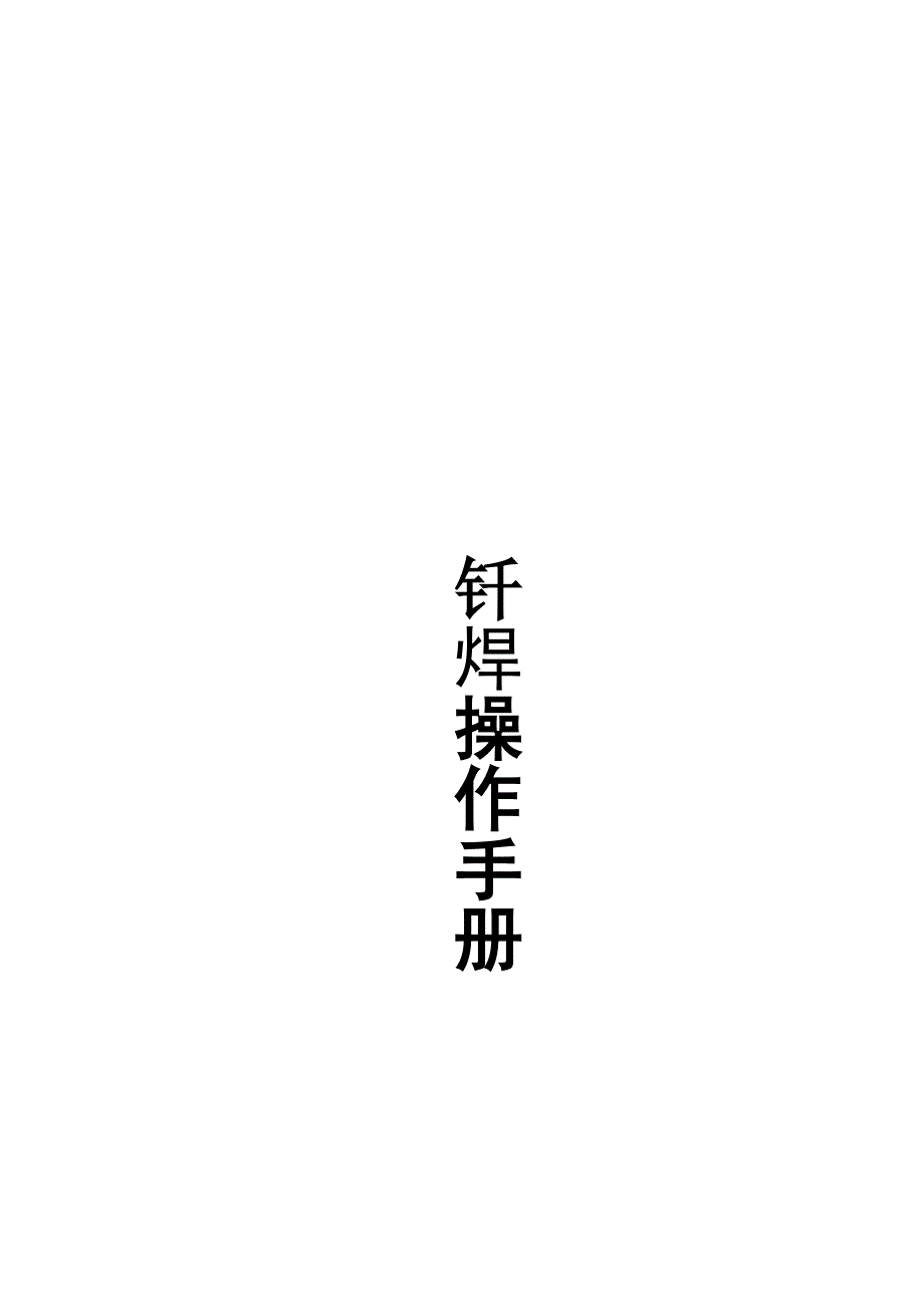 钎焊工艺手册.doc_第1页
