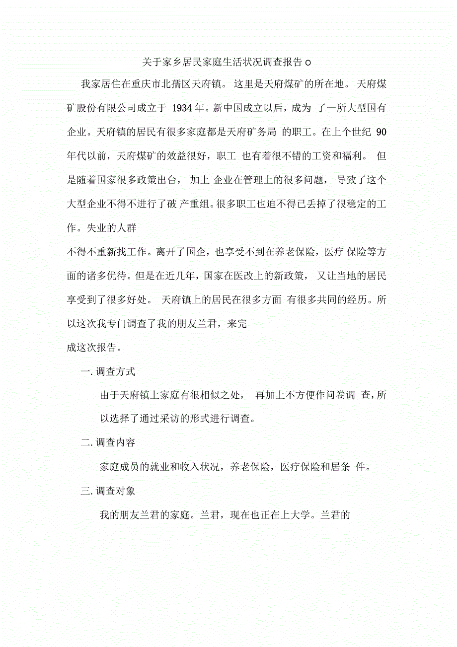 家乡居民家庭生活状况调查分析报告_第4页