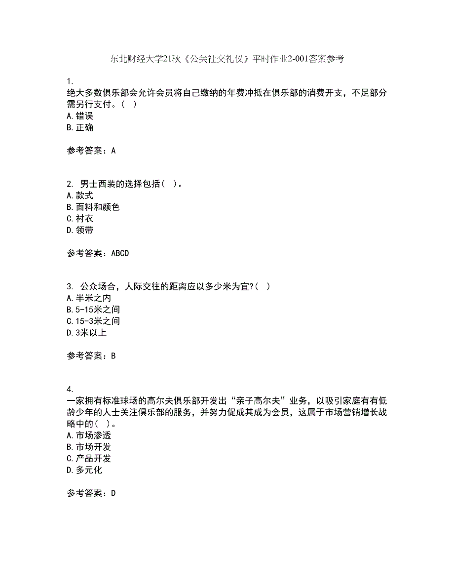 东北财经大学21秋《公关社交礼仪》平时作业2-001答案参考78_第1页