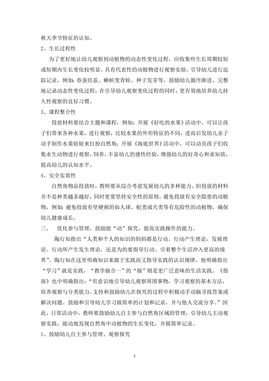 回归“生活教育”构建灵“动”自然角.doc_第3页