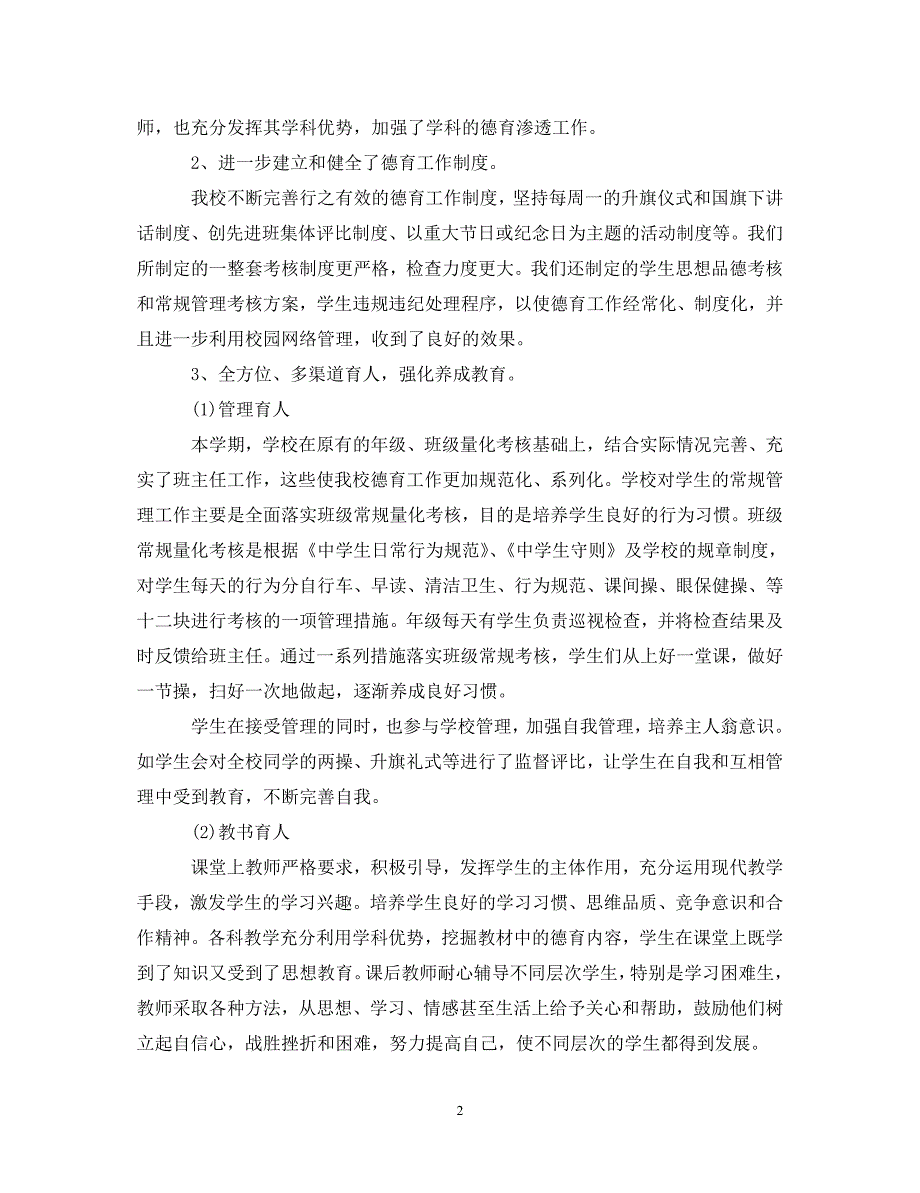 [精选]学校德育工作心得体会报告 .doc_第2页