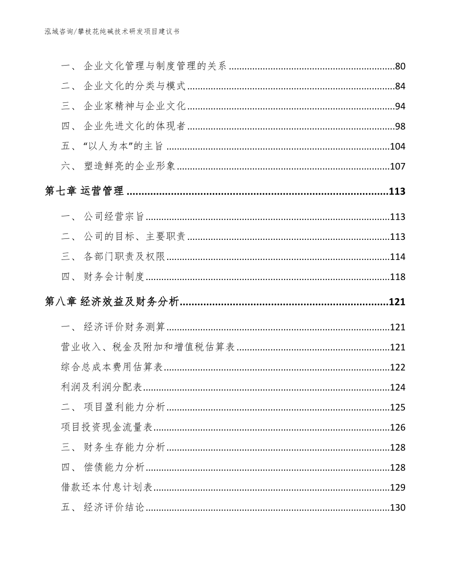 攀枝花纯碱技术研发项目建议书（模板范本）_第4页