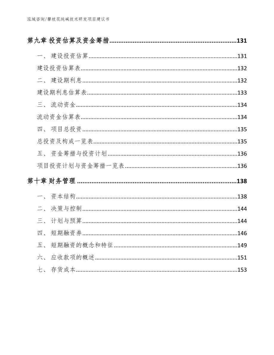 攀枝花纯碱技术研发项目建议书（模板范本）_第5页