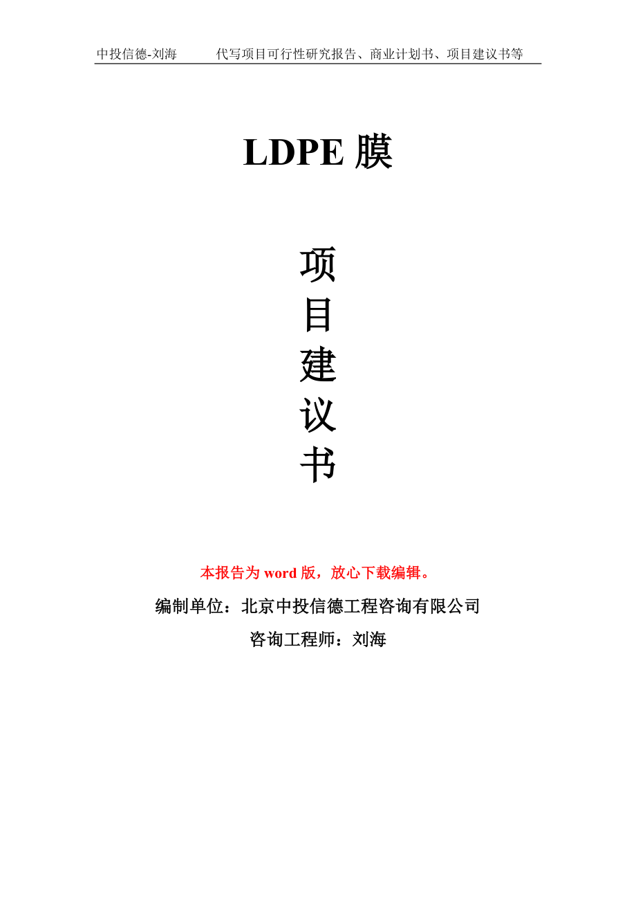 LDPE膜项目建议书写作模板立项备案申报_第1页