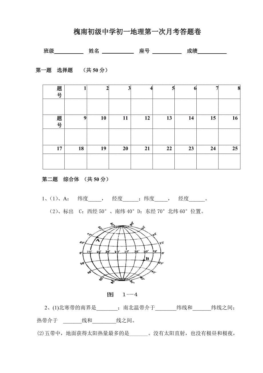 初一地理上册第一单元试卷_第5页