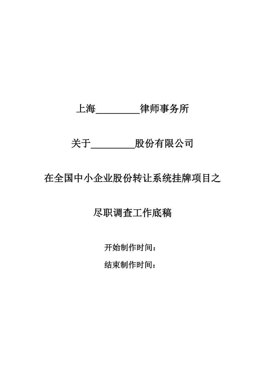 精品资料2022年收藏的新三板尽职调查工作底稿模板整理修改无批注_第1页