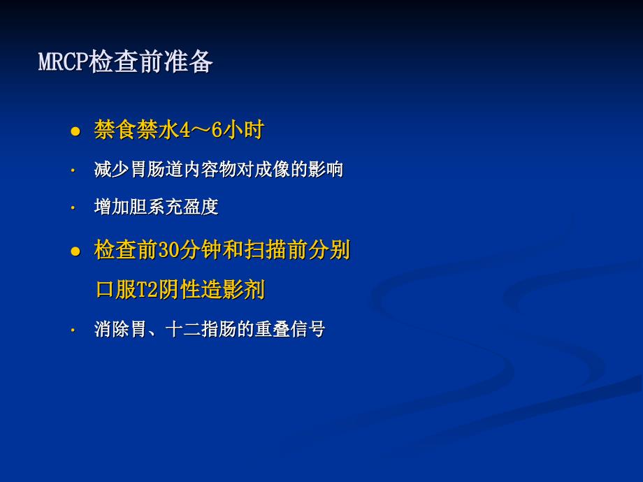 MRCP在临床的应用(实用).ppt_第4页