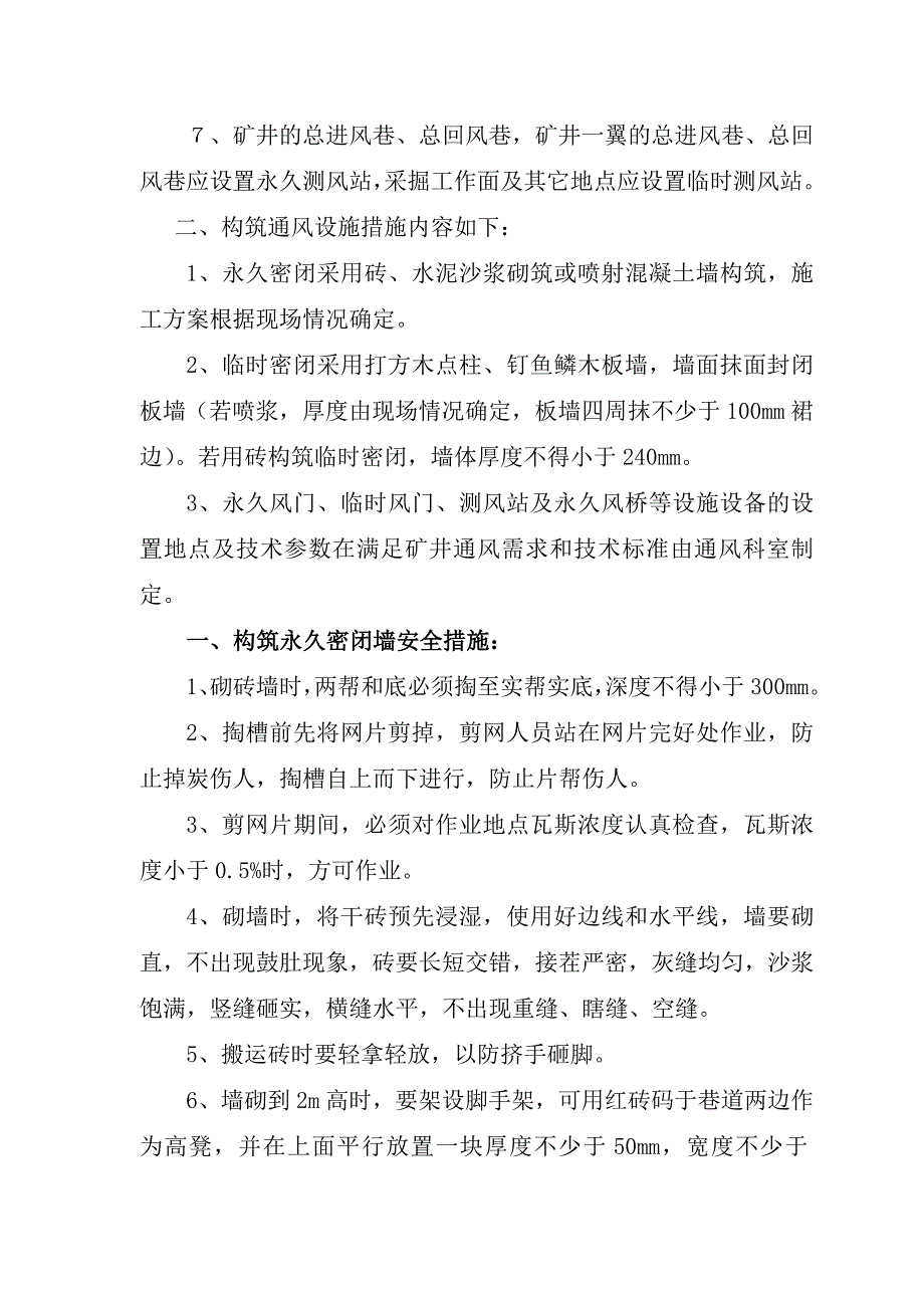 矿井建筑通风设施安全技术措施_第2页