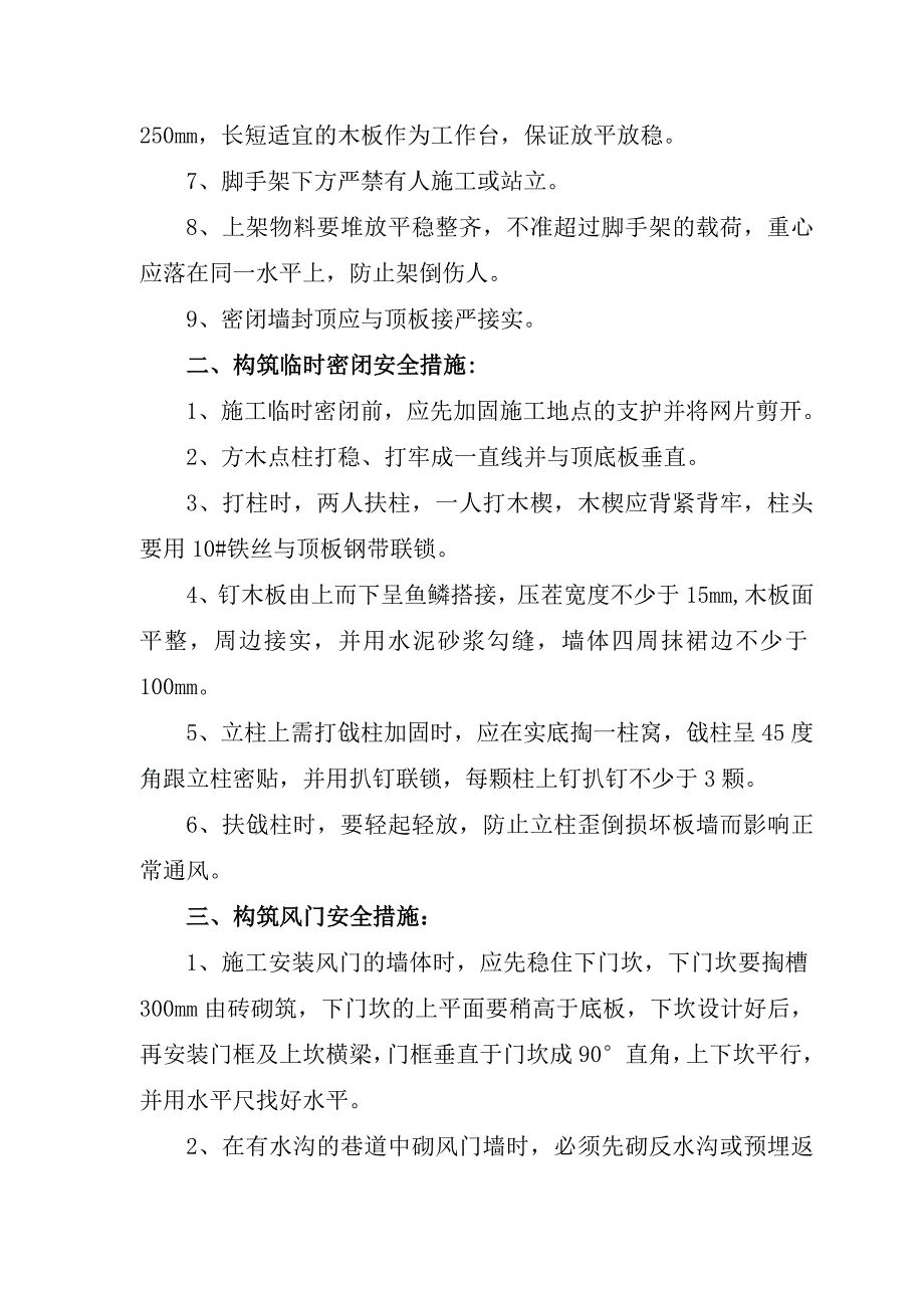 矿井建筑通风设施安全技术措施_第3页