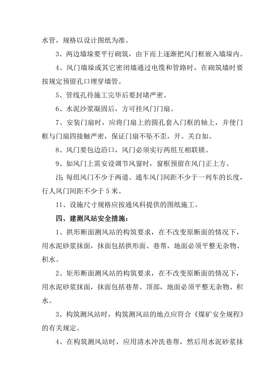 矿井建筑通风设施安全技术措施_第4页