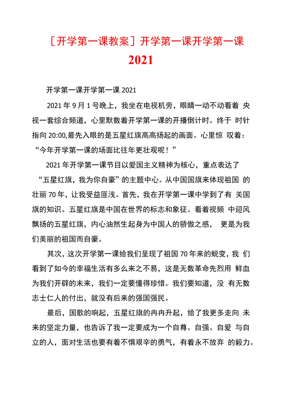 开学第一课开学第一课2021_第1页