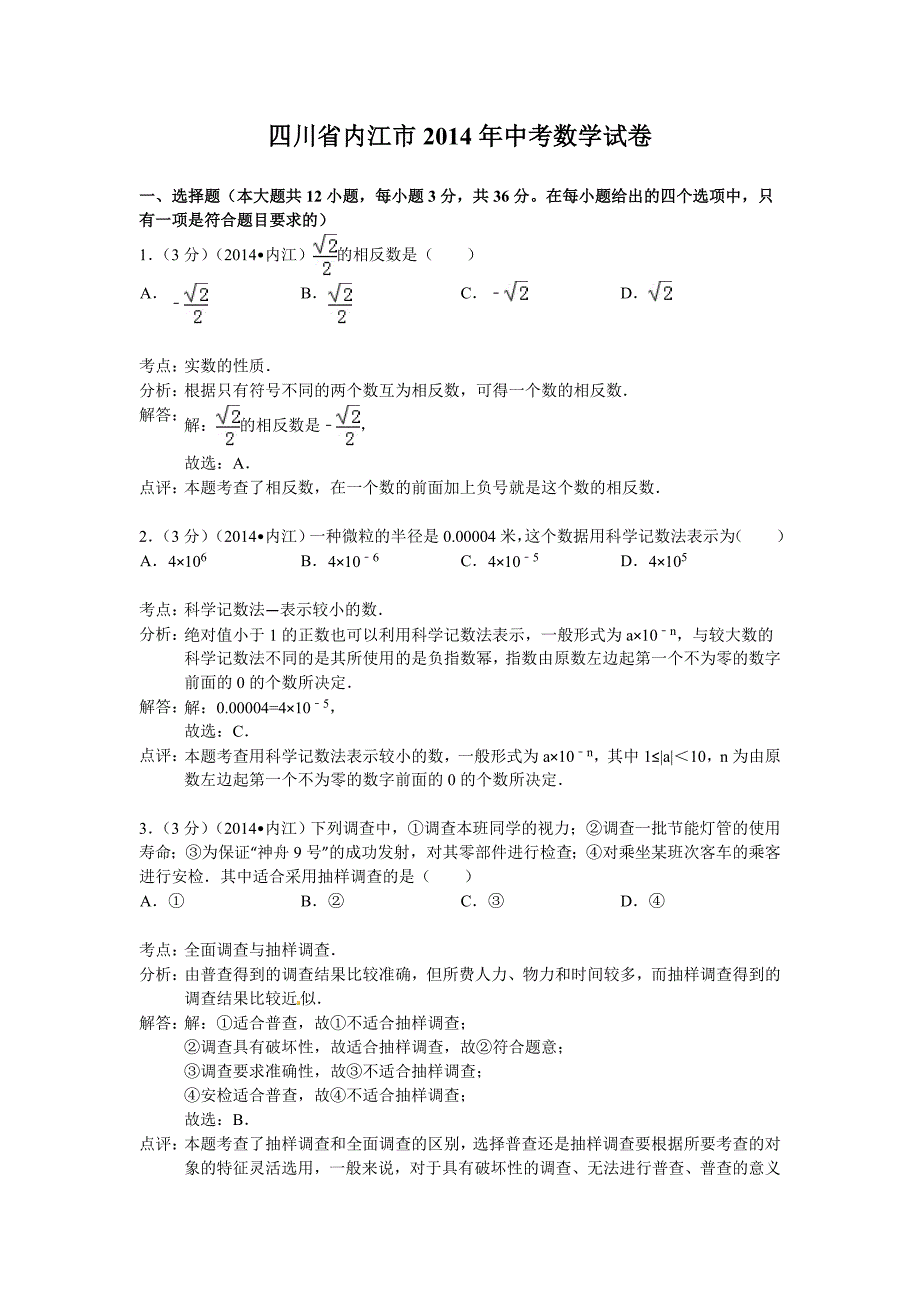 内江市2014年中考数学试卷及答案(Word解析版).doc_第1页