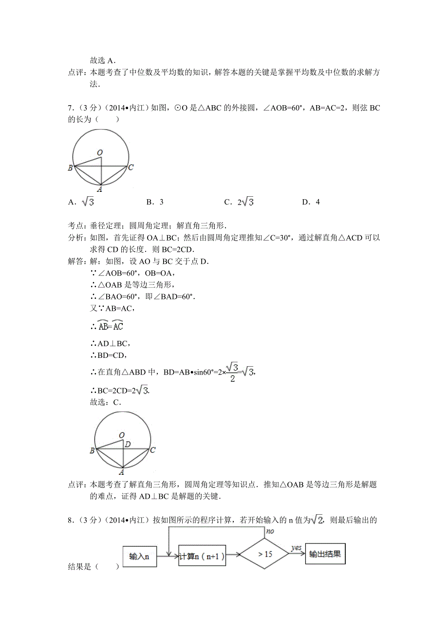 内江市2014年中考数学试卷及答案(Word解析版).doc_第3页