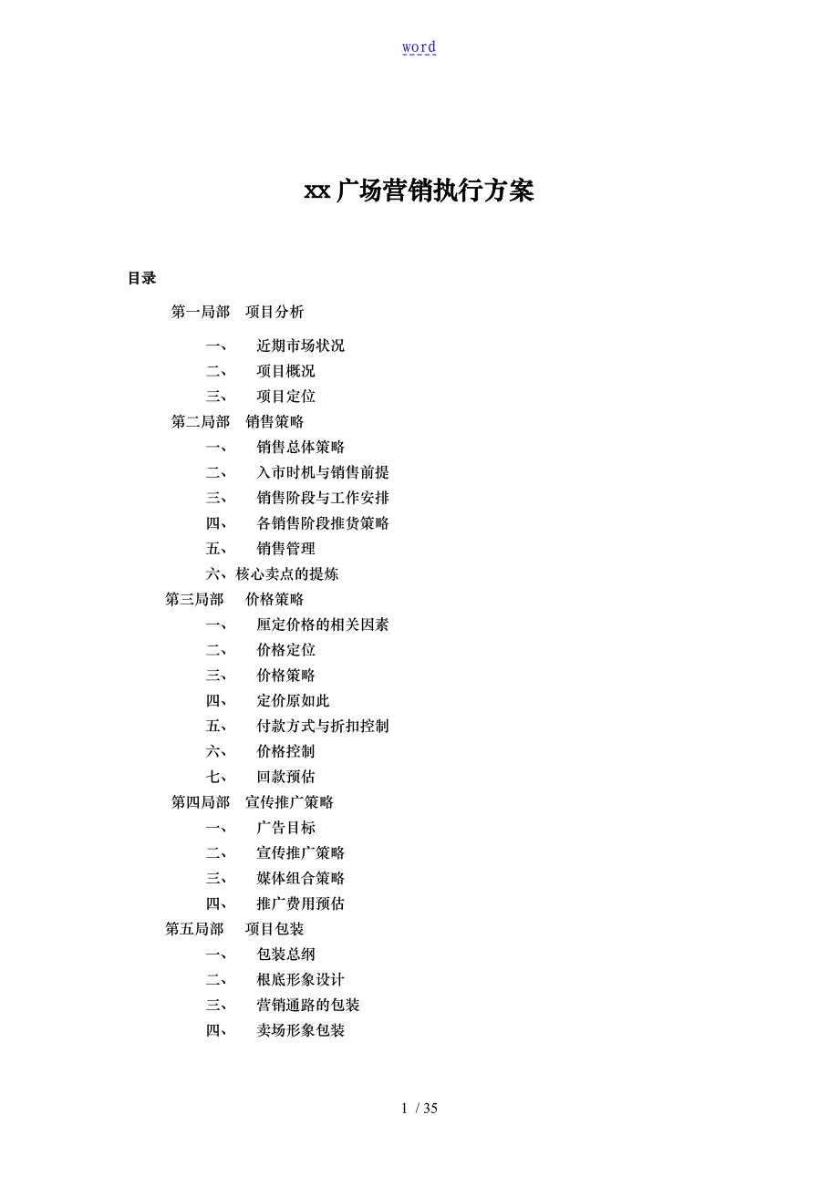 xx广场营销执行方案_第1页