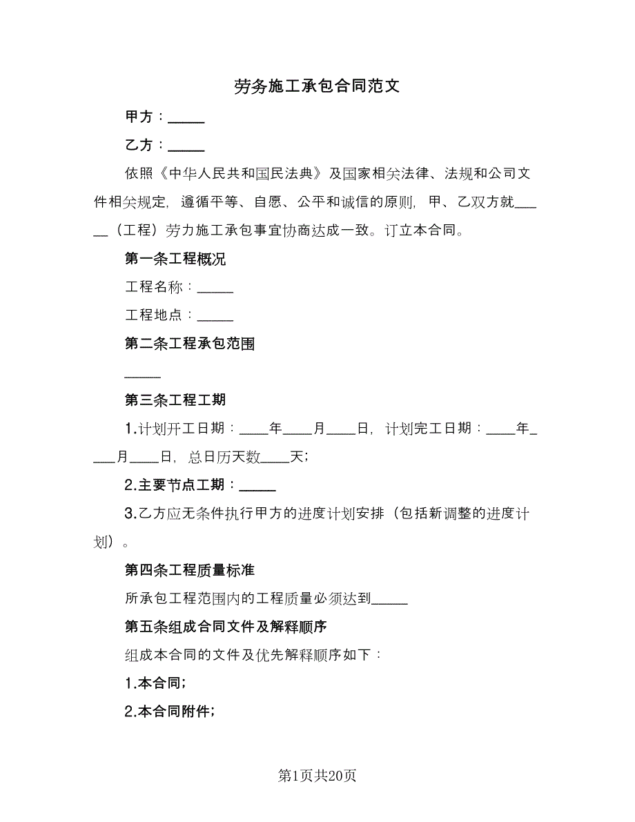 劳务施工承包合同范文（三篇）.doc_第1页