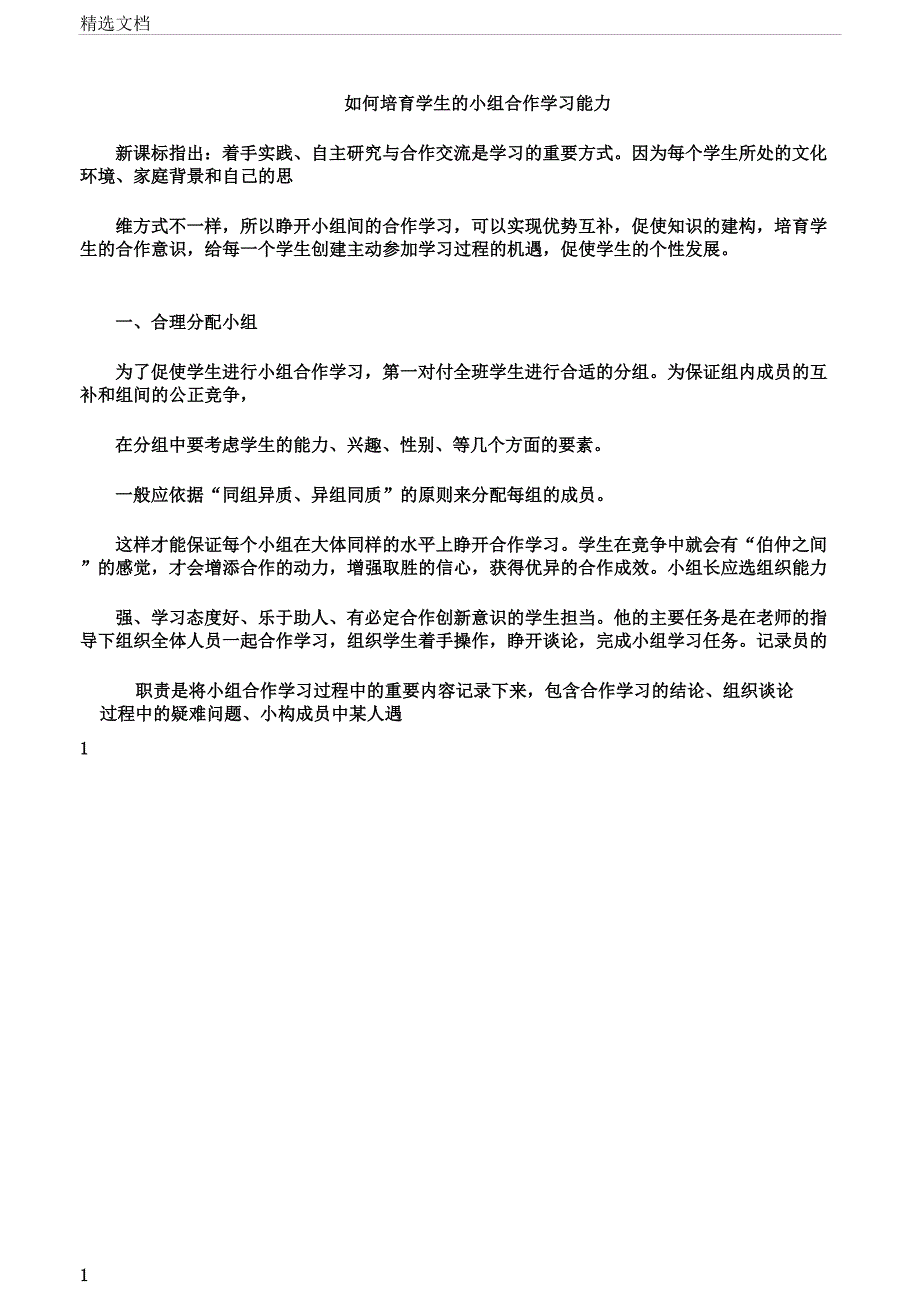 如何培养学生小组合作学习能力.doc_第1页