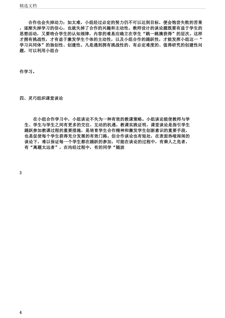 如何培养学生小组合作学习能力.doc_第4页