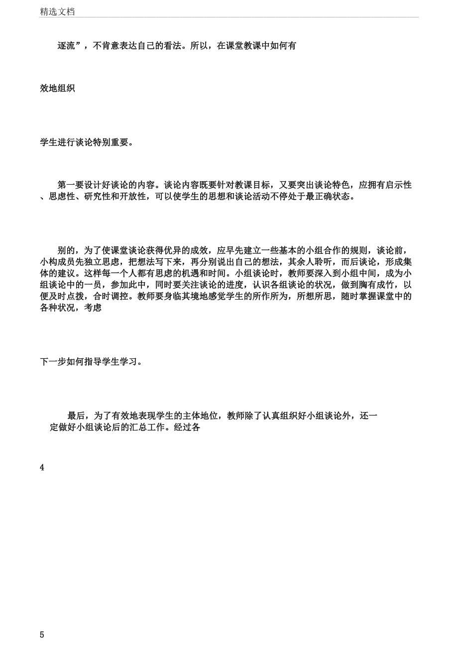 如何培养学生小组合作学习能力.doc_第5页