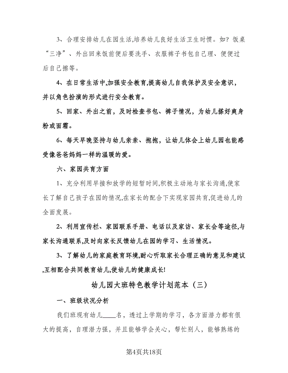 幼儿园大班特色教学计划范本（6篇）.doc_第4页