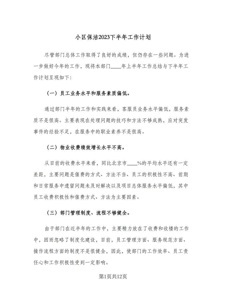 小区保洁2023下半年工作计划（四篇）_第1页