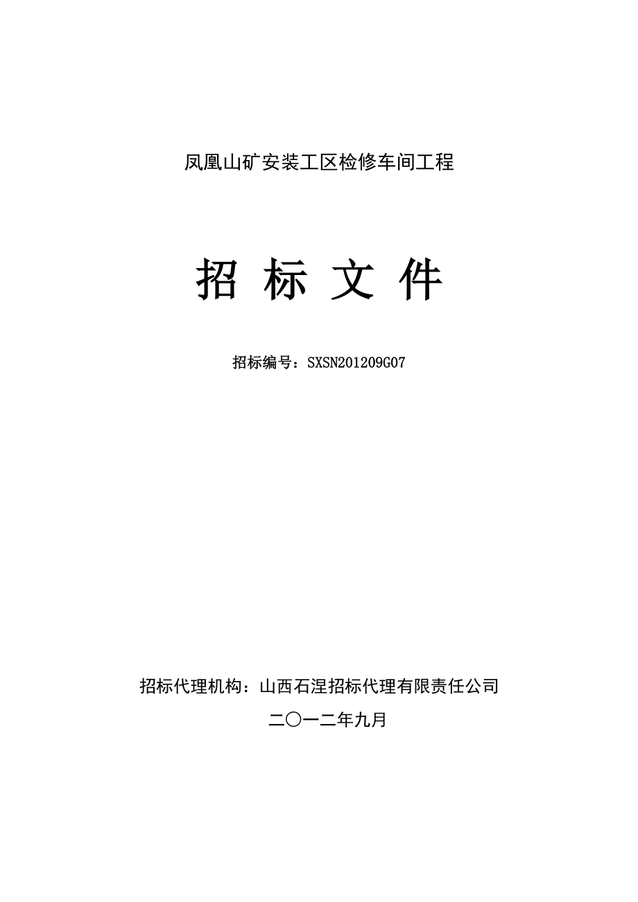 山矿安装工区检修车间招标文件范本_第1页