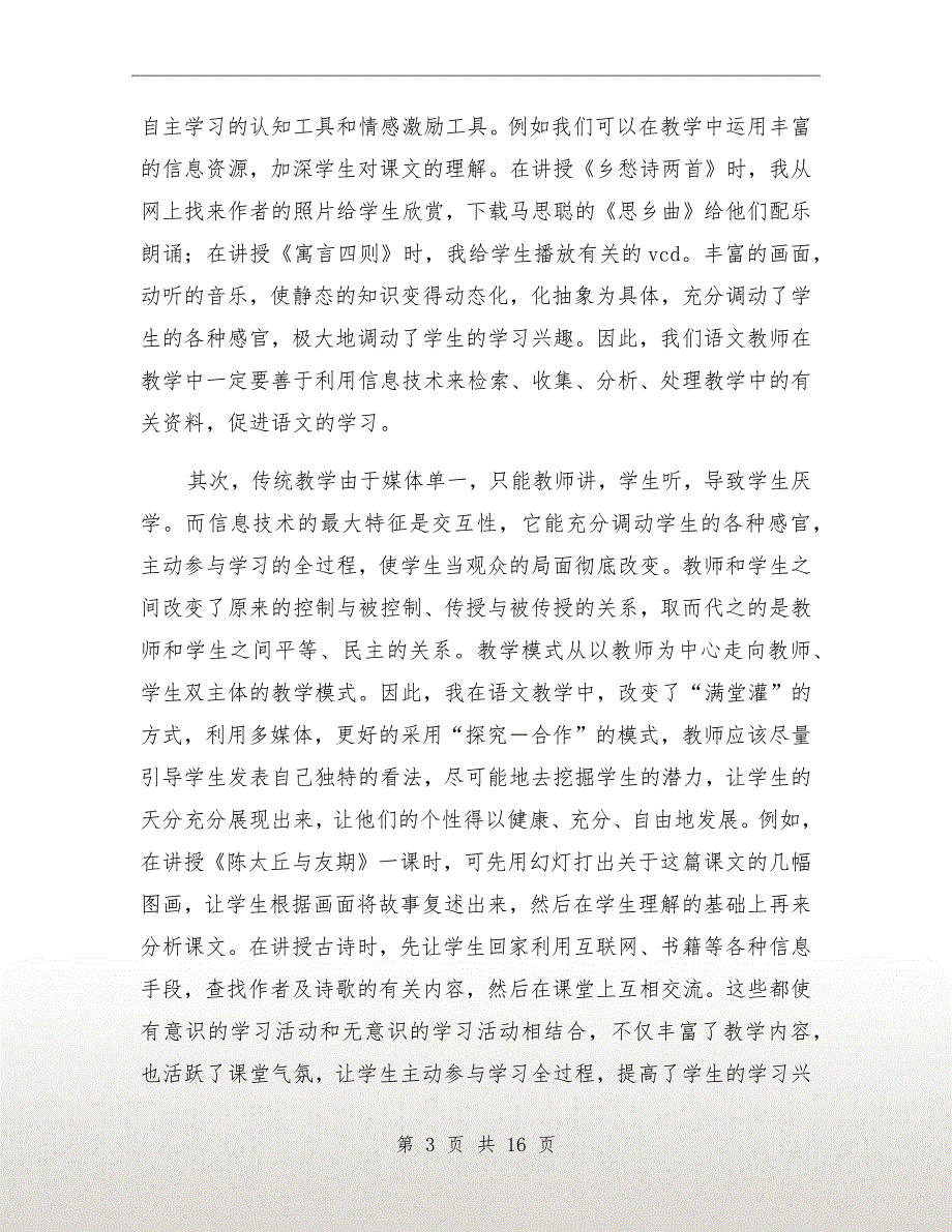 信息技术与语文学科整合经验材料_第3页