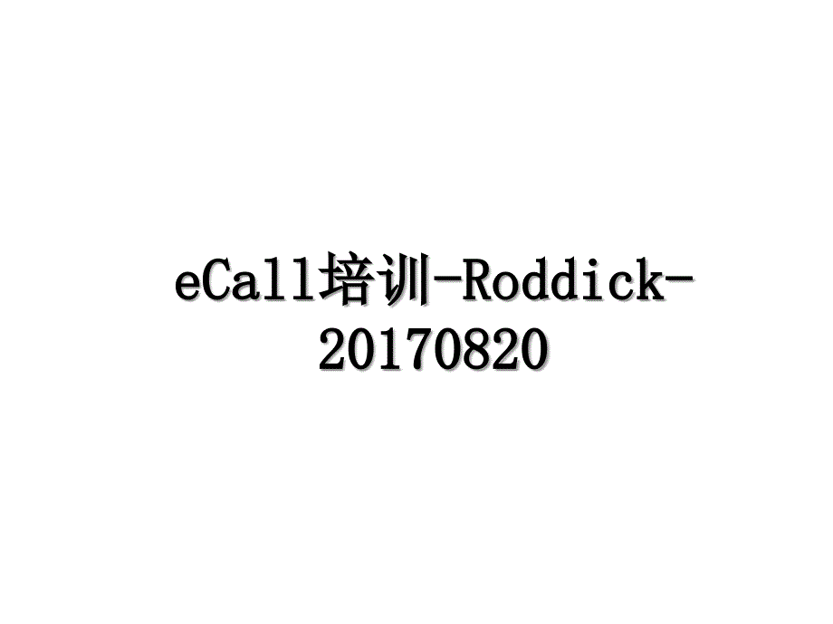 ecall培训roddick0820_第1页