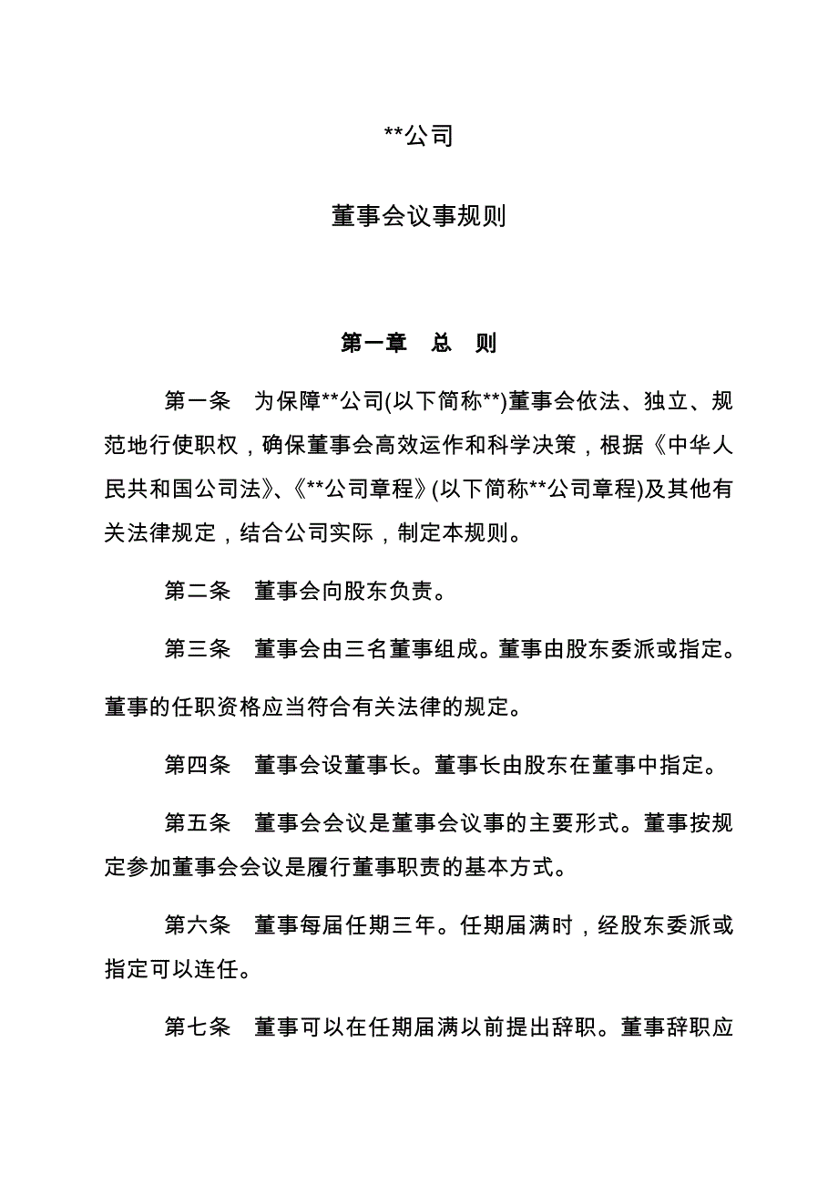 国有企业董事会议事规则_第1页