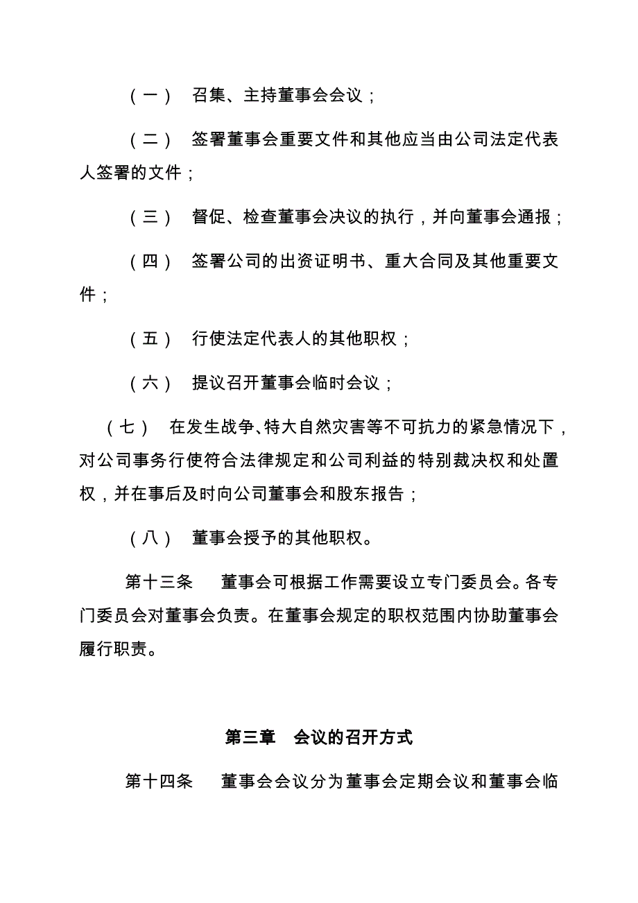 国有企业董事会议事规则_第4页