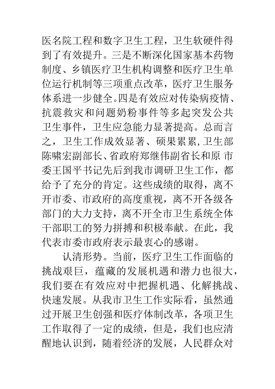 市卫生工作大会领导讲话范文.docx_第2页