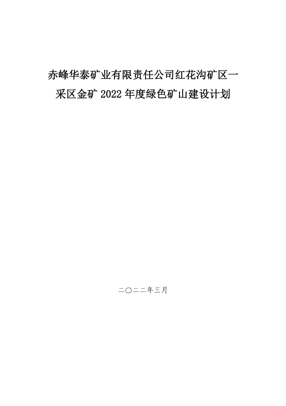 赤峰华泰矿业有限责任公司红花沟矿区一采区2022年度绿色矿山建设计划.docx_第1页