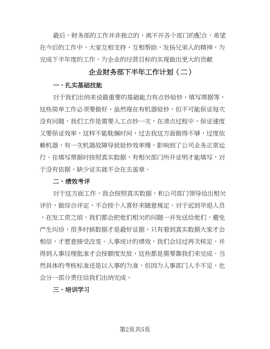 企业财务部下半年工作计划（三篇）.doc_第2页