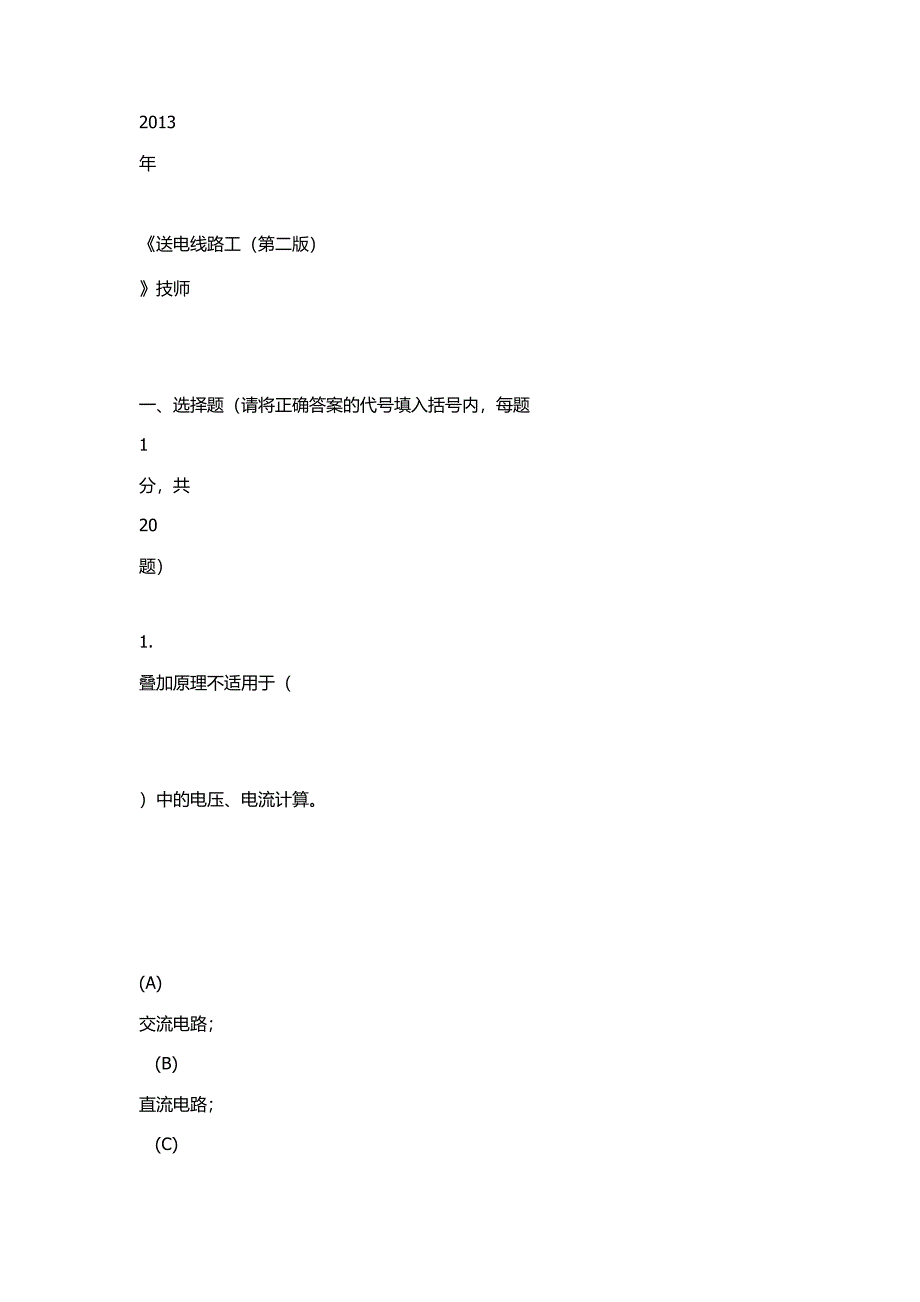 送电线路工技师题_第1页