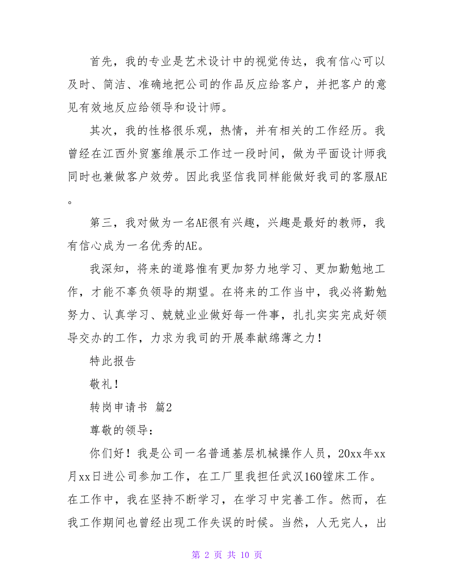 转岗申请书模板集锦六篇.doc_第2页