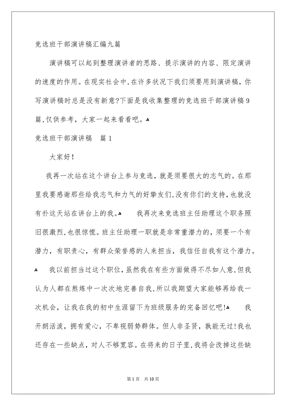 竞选班干部演讲稿汇编九篇_第1页