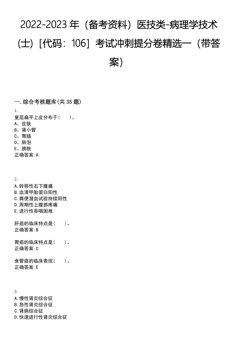 2022-2023年（备考资料）医技类-病理学技术(士)代码：106考试冲刺提分卷精选一（带答案）试卷号1_第1页