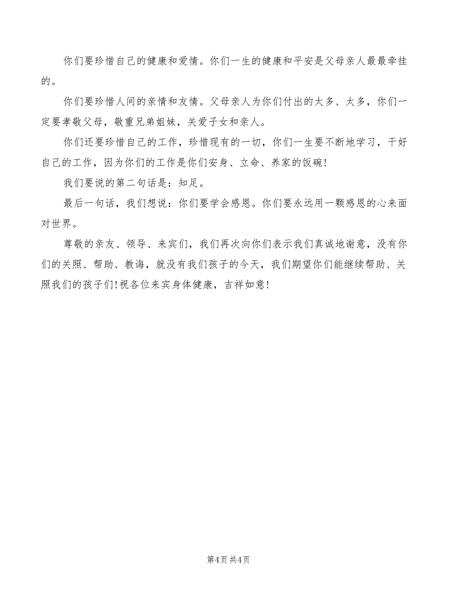 2022年结婚庆典父亲讲话稿精选_第4页