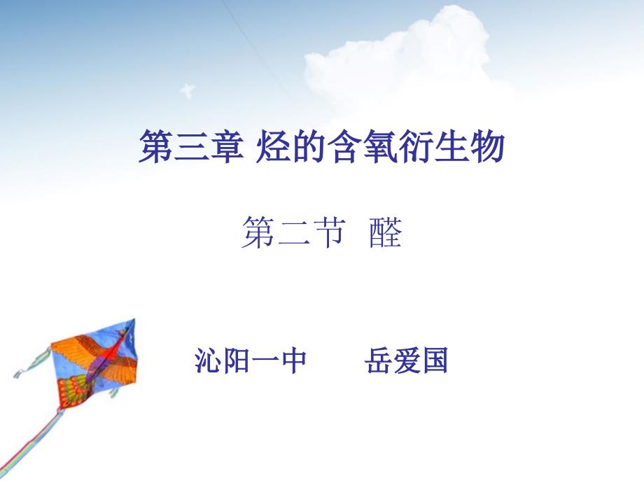 醛人教版第三章第二节上课基本课件_第1页