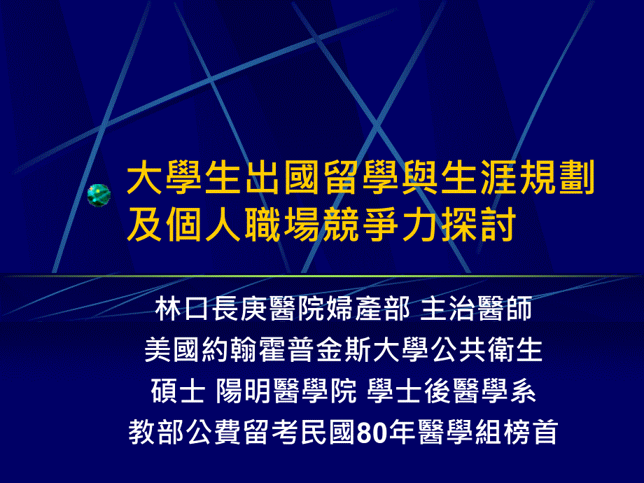 大学生出国留学与生涯规划_第1页