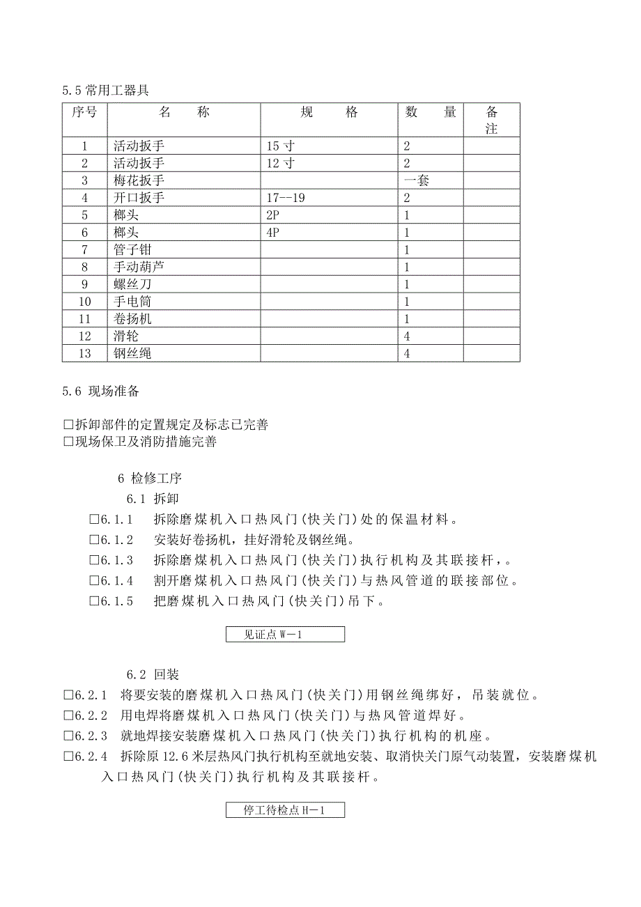 磨煤机入口热风门快关门非标大修检修作业指导书_第3页