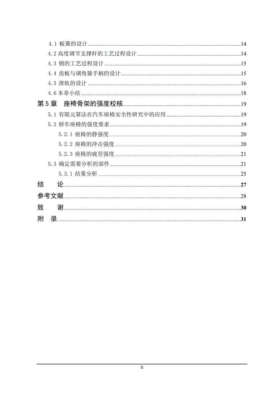 威驰轿车驾驶员座椅设计毕业论文.doc_第2页